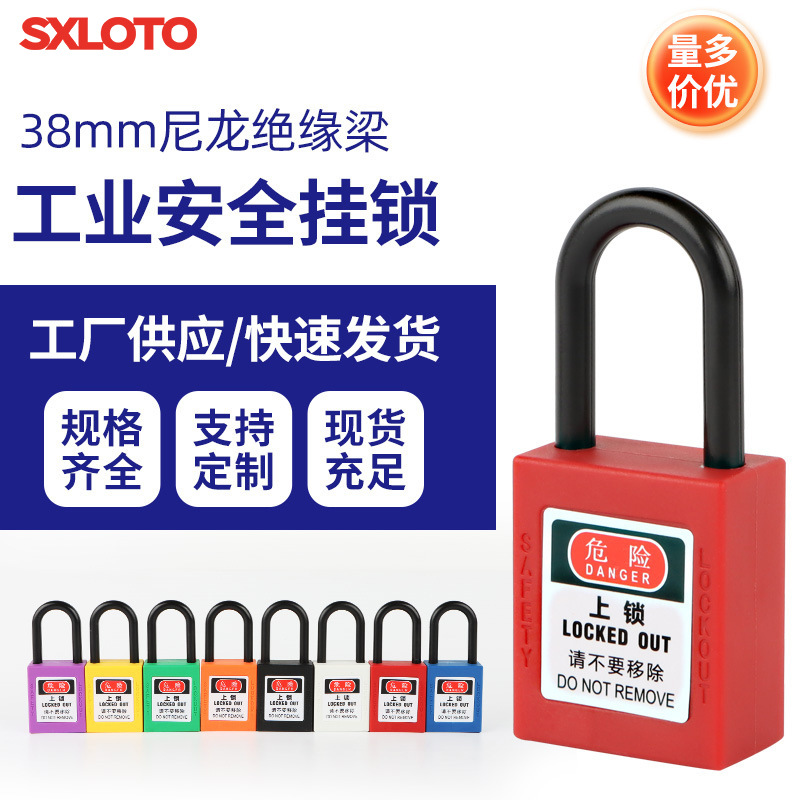 安全锁38尼龙梁塑料绝缘锁具设备上锁挂牌LOTO贝迪型电力设备专用