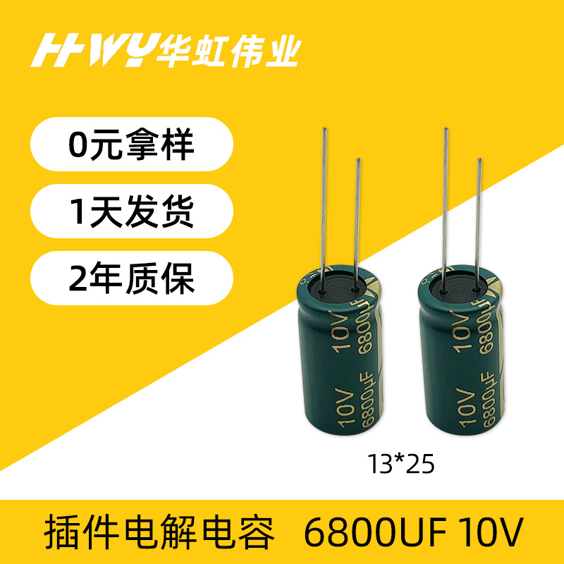 高频低阻电容6800UF 10V 13*25 开关电源大容量直插铝电解电容器