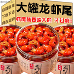龙虾尾罐装大罐头即食麻辣小龙虾肉海鲜熟食新鲜一整箱宵夜下饭菜