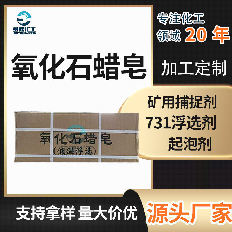 定制731氧化石蜡皂浮选性能和捕收性能金属矿浮选药剂 氧化石蜡皂