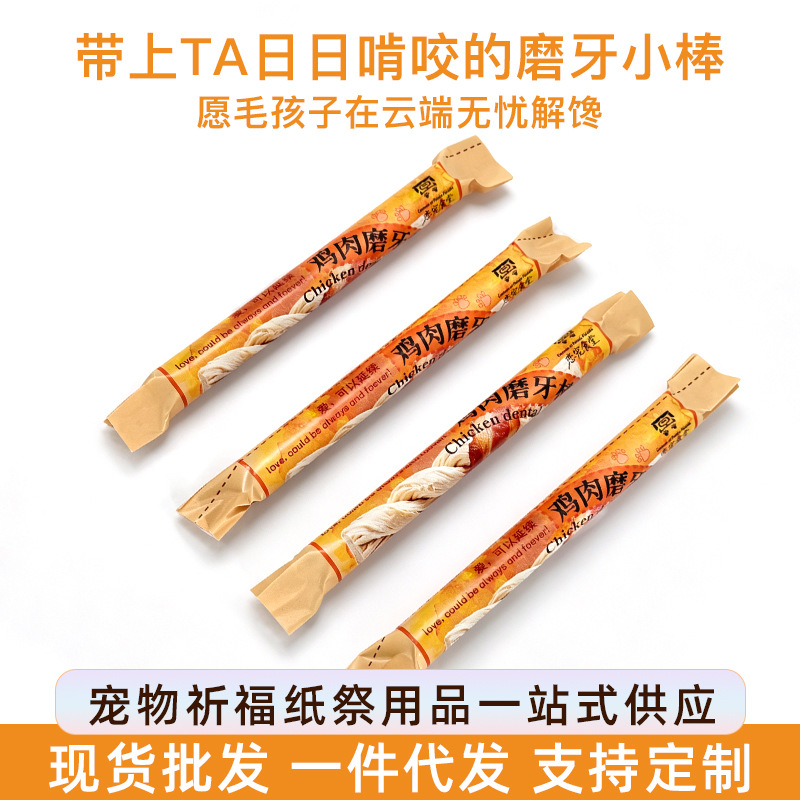 宠物殡葬用品批发仿真鸡肉磨牙棒零食祭祀用品纸钱头七百日祭烧纸
