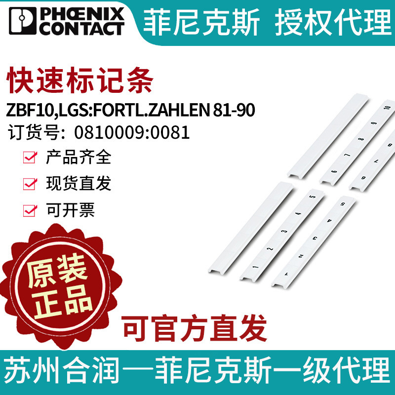菲尼克斯快速标记条-ZBF10,LGS:FORTL.ZAHLEN 81-90 0810009:0081