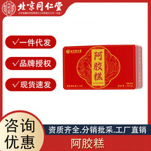 北京同仁堂内廷上用阿胶糕红枣枸杞玫瑰味250g 一件代发 量大联系