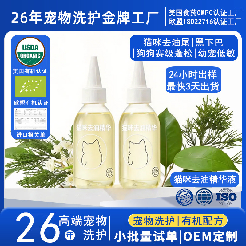 Cat Oil Removal Essence Oem Pet Black Chin and Greasy Tail Specialized Biological Enzyme Oil Removal Liquid Customized Source Factory