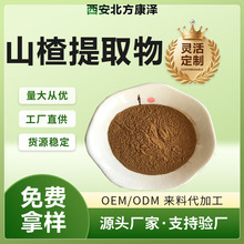 山楂提取物 全水溶 山楂浓缩粉 山楂果粉 另有山楂原粉 生粉 熟粉