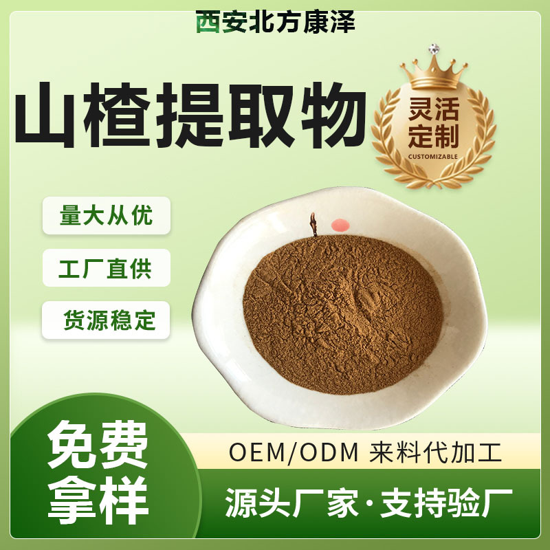 山楂提取物 全水溶 山楂浓缩粉 山楂果粉 另有山楂原粉 生粉 熟粉