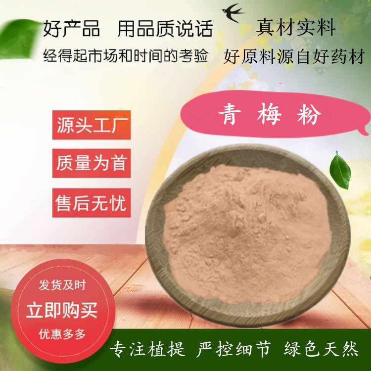 厂家供应：青梅粉/青梅原粉/9 9%青梅粉梅子纯粉 厂家供应推广