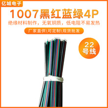 RGB灯带连接线UL100722#4P黑蓝红绿1米可按需定做排线厂家电子线