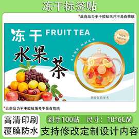 冻干水果茶不干胶一次性彩色铜版纸冻干食品标签贴纸瓶贴袋贴通用