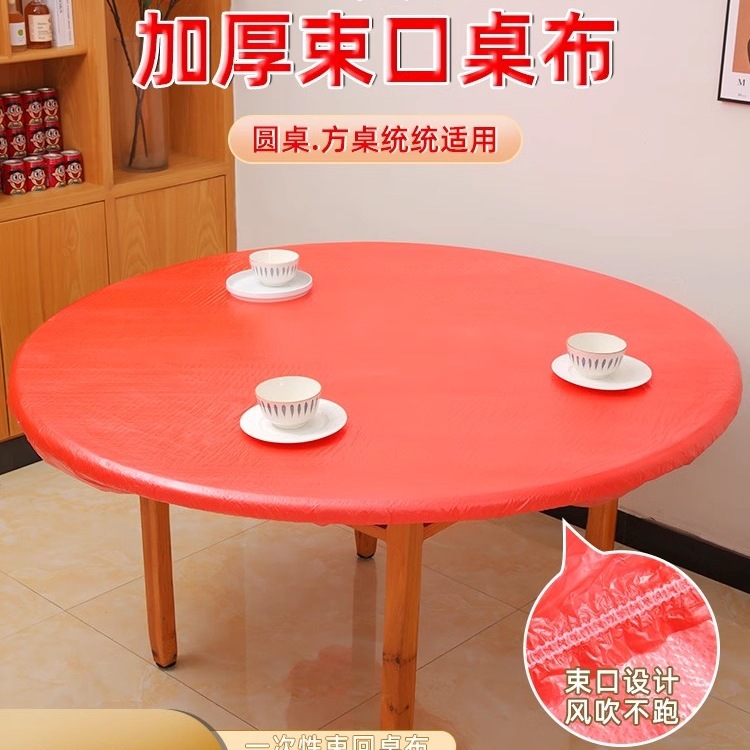 一次性桌布束口松紧带免洗防油防水加厚红色新年结婚酒席圆餐台布