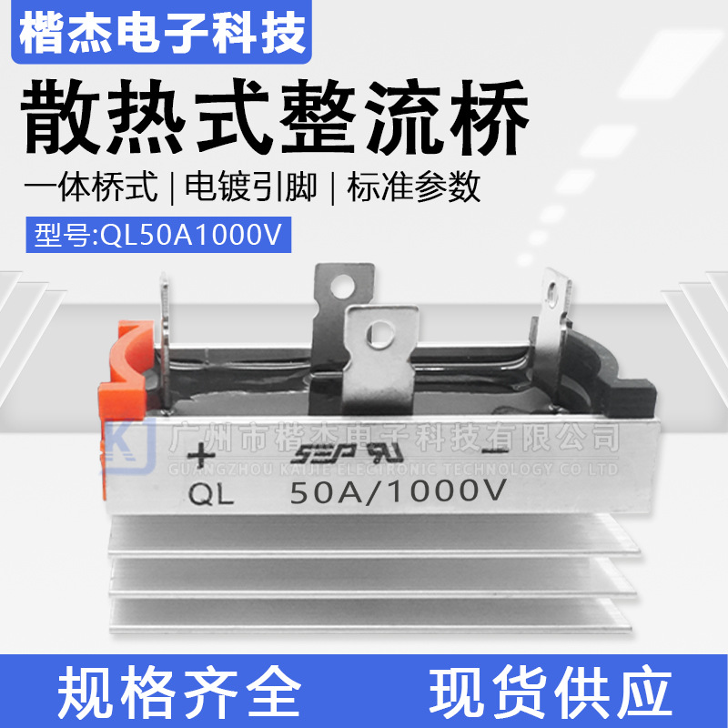 充电机用 单相整流桥堆QL50-10带散热器一体QLF桥式整流50A1000V