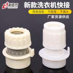 新型洗濯機継手蛇口快速継手水道管継手3分4分水鉄砲管継手口径11