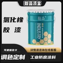 氯化橡胶漆厂家直供 单组份耐水耐腐蚀金属船舶防腐氯化橡胶涂料