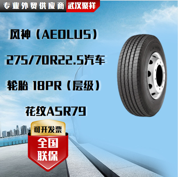 风神（AEOLUS）275/70R22.5汽车轮胎 18PR（层级）花纹ASR79轮胎