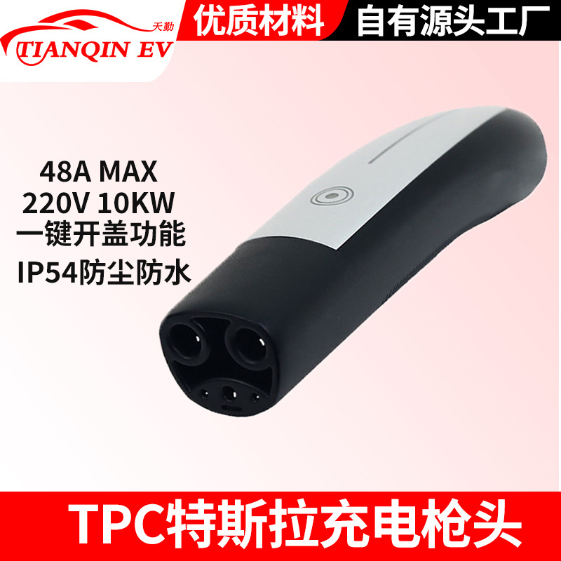 NACS特斯拉一键开盖新能源汽车NPC/tesla充电枪头10KW MAX交流48A
