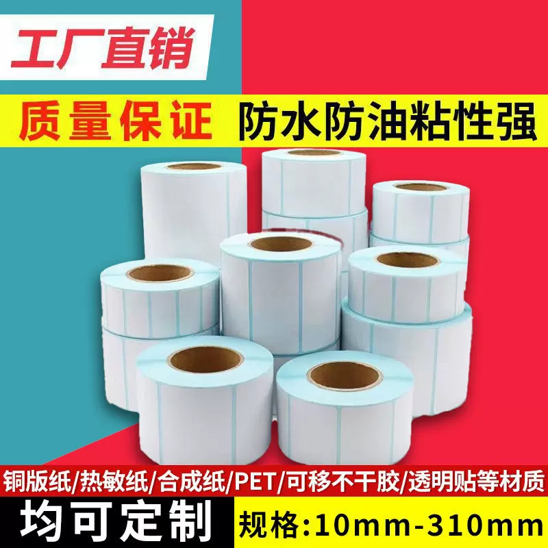 不干胶标签纸三防热敏纸条码打印标签贴热敏不干胶价格签贴纸批发