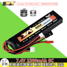 航模遥控器FutabaT8FG/T6J/12FG华科尔DEVO7 7.4V 2200mAh锂电池