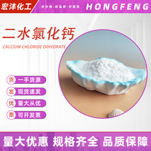 二水氯化钙含量高防潮干燥防尘制冷水处理肥料添加用氯化钙