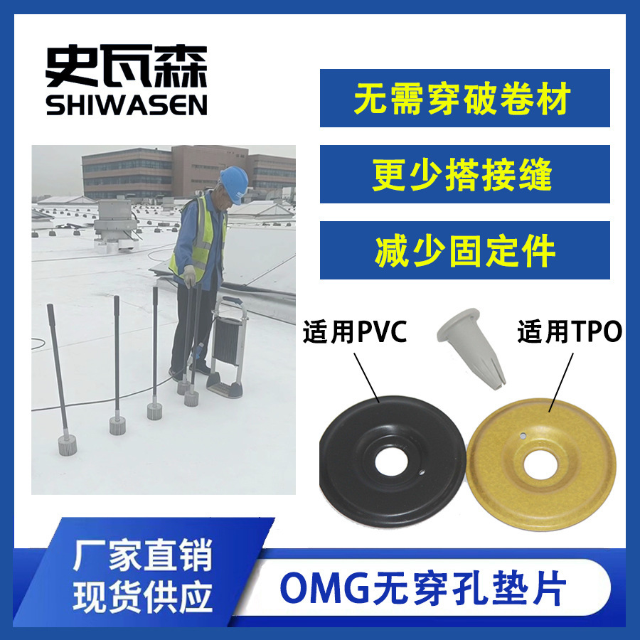 OMG无穿孔垫片 SINCH电磁感应焊接 PVC/TPO卷材电磁焊