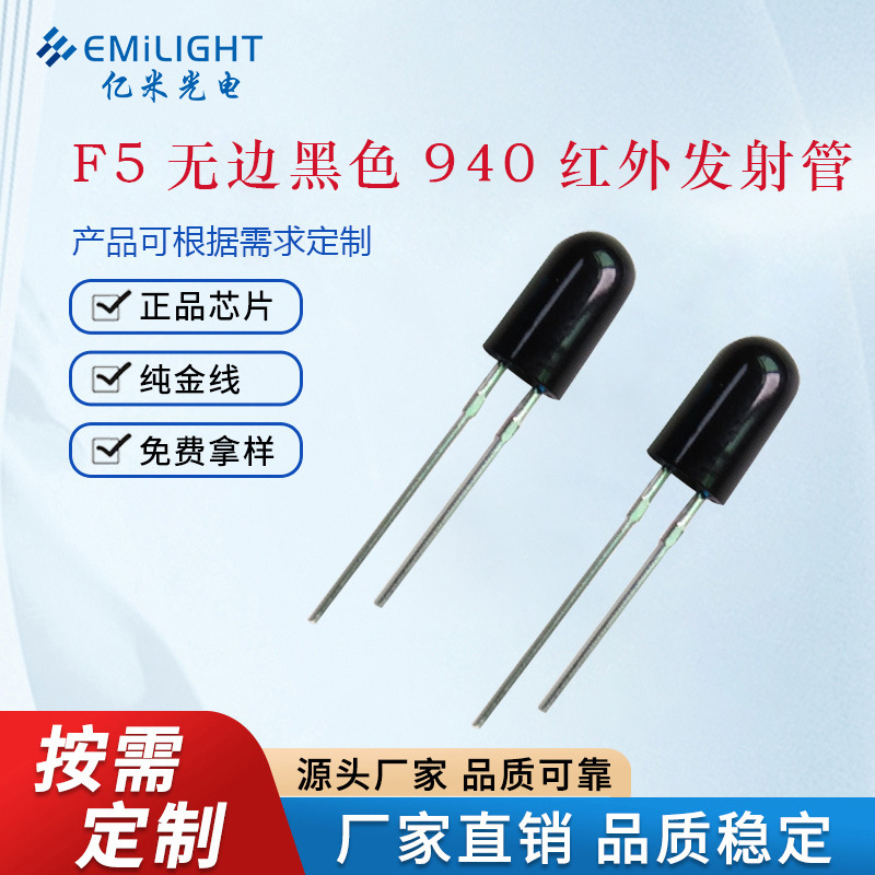 F5红外发射管宝蓝色黑色胶体940nm红外二极管打猎相机红外发射管