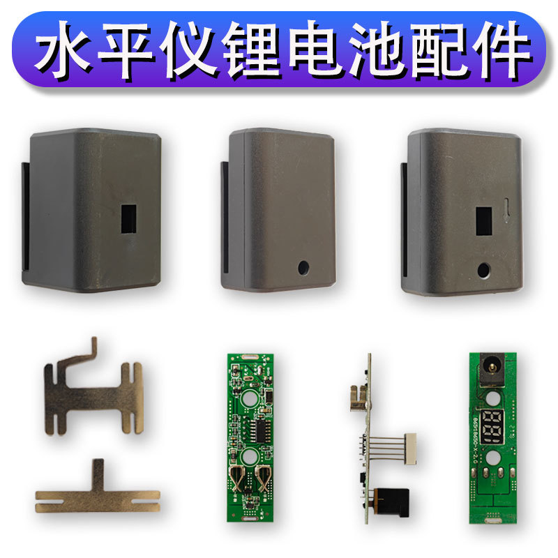 激光水平仪锂电池2节4节带电量显示数显电路板全套配件数显屏电机