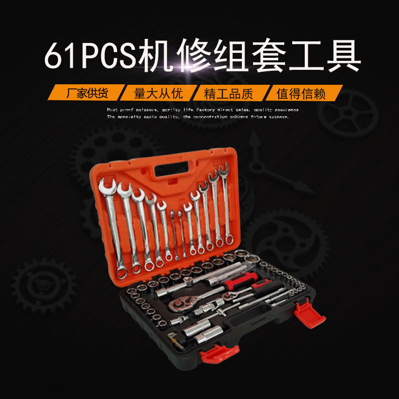 批发61件套机修电讯五金组套工具家庭汽修机修套装工具箱组套工具
