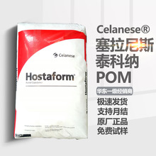 POM塞拉尼斯泰科纳C9021耐磨润滑M90聚甲醛共聚均聚耐老化注塑级