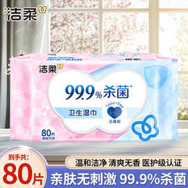 洁柔湿巾温和亲肤卫生母婴湿巾80片/包 呵护肌肤健康家用实惠装