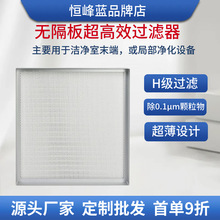 厂家定制h14无隔板高效过滤器  ffu高效空气过滤器工业无尘车间用