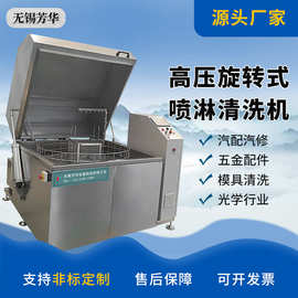 专业五金机械零部件清洗设备 除油除锈除蜡 高压旋转喷淋清洗机