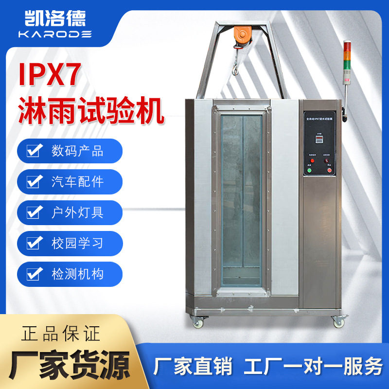 全自动IPX7浸水淋雨试验箱 标准防水等级测试机 喷淋环境检测设备