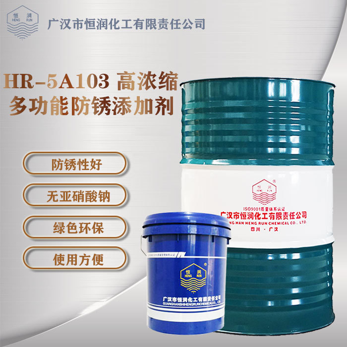 HR-5A103高浓缩功能防锈添加剂切削液添加剂黑色金属加工液添加剂