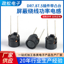 厂家供应 EP系列 DR7.87.5插件带凸台屏蔽绕线功率电感
