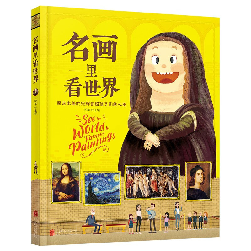 See the world in famous paintings for children to understand aesthetics popular science hardcover version a let children look at the World