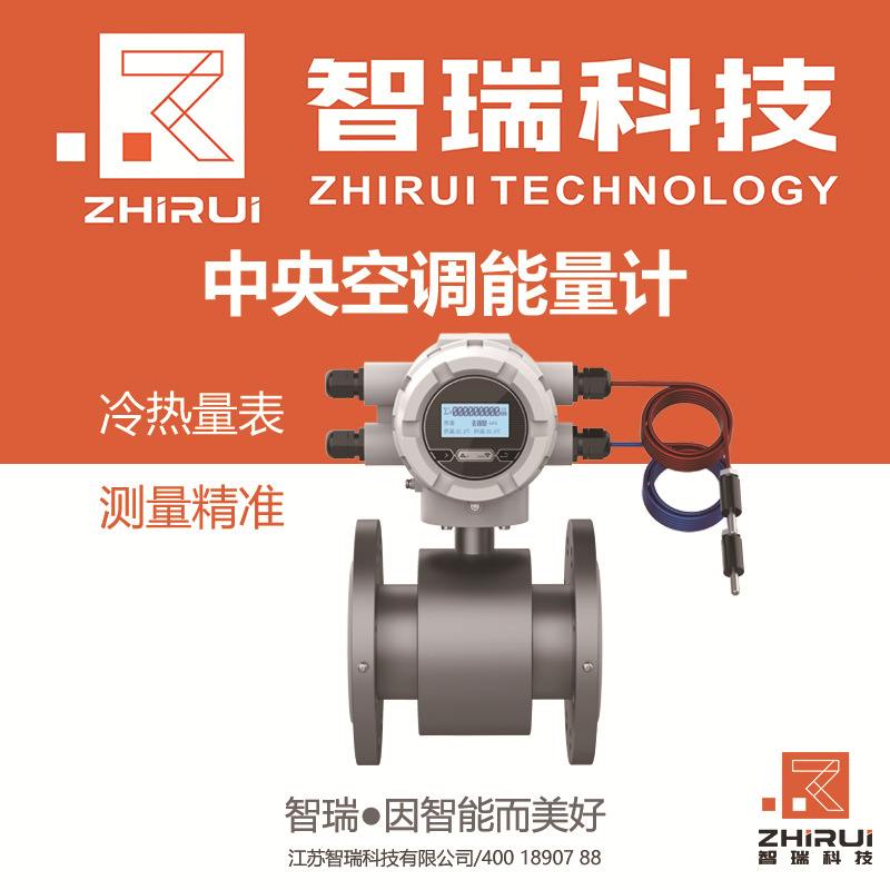 中央空调能量计 能量表  冷热量表 智瑞科技