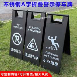 不锈钢停车牌a字小心地滑提示牌请勿泊车告示牌 禁止停车警示折叠
