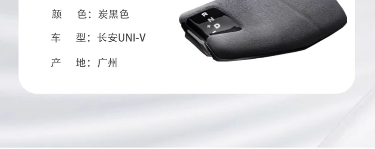 Suitable for Changan UNI~V/Z gear shift cover modification accessories, special gear shift cover, suede interior accessories