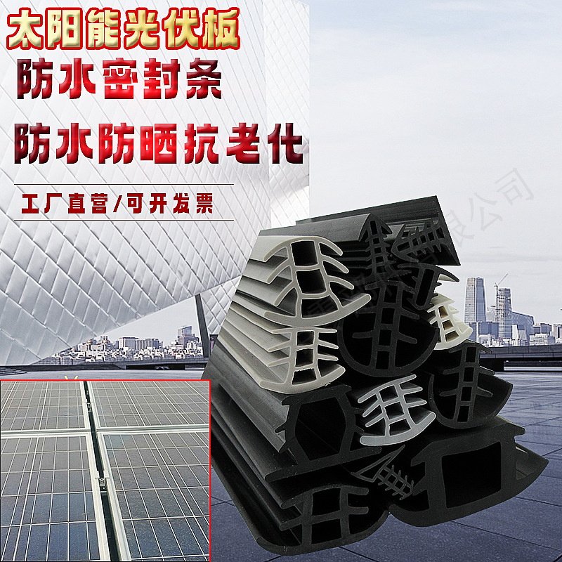 太阳能光伏板T型橡胶缝隙填充密封压条通用型缝隙填充条