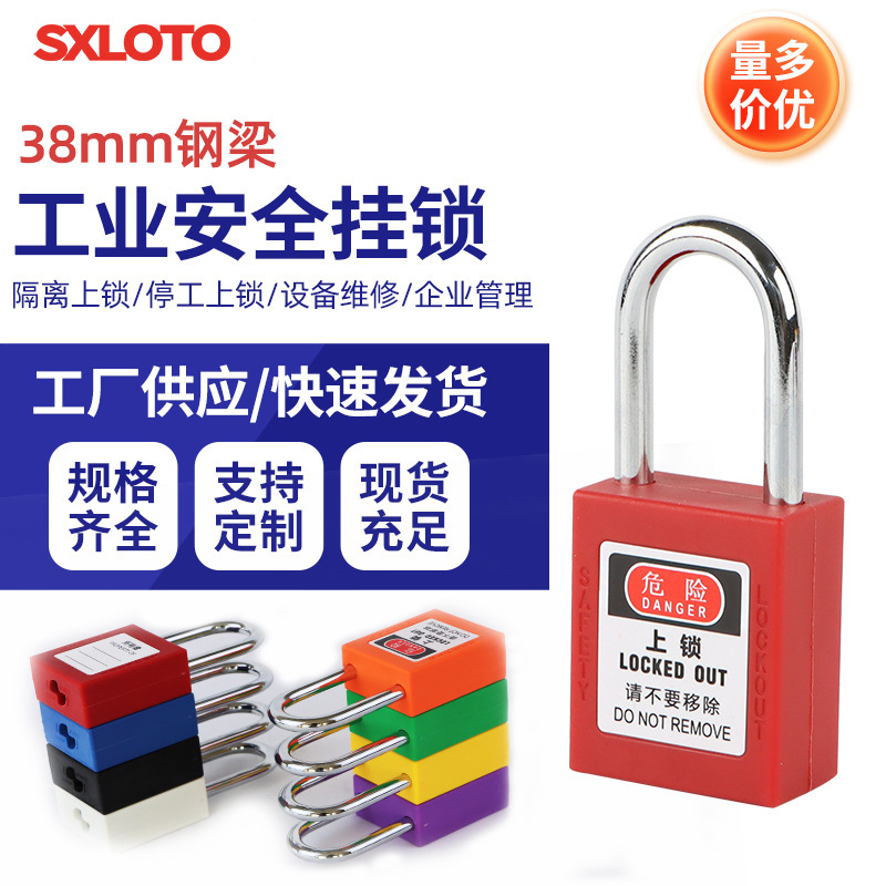 工业安全挂锁38钢梁挂牌上锁设备维修停工能源隔离LOTO锁具贝迪型