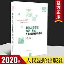 2020新书 集体土地征收拆迁拆违法律问题解答与实例 朱新力 农村