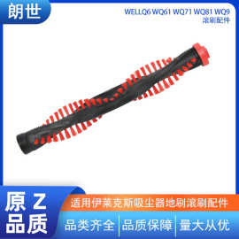 适用于伊莱克斯吸尘器配件WELLQ6 WQ61 WQ71 WQ81 WQ9地刷毛滚刷