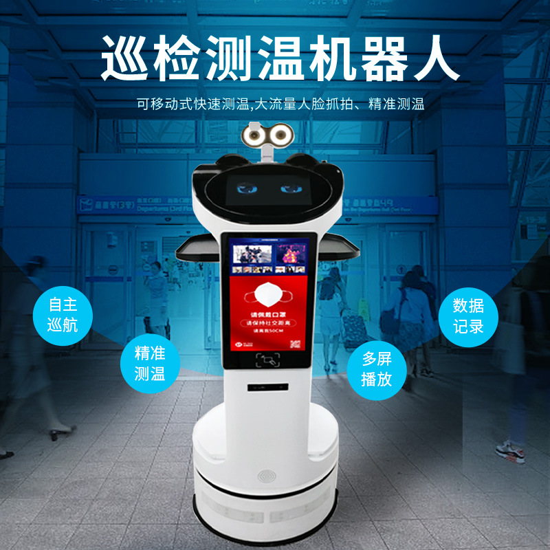 自动巡检AI智能测温机器人多人红外线热成像人脸识别机场医院额温