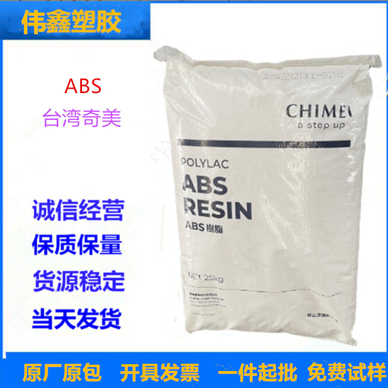 ABS 台湾奇美 PA-765 注塑级 阻燃级 高流动 高刚性 电子电器部件