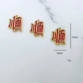 新款DIY合金滴油饰品配件 哑金吊坠 手链项链服饰挂件 龙年文字
