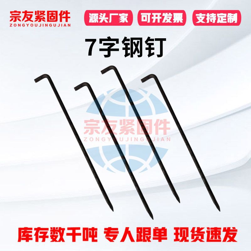 跨境7字钢筋地钉户外建筑天幕帐篷地桩装饰固定防风地桩园艺地锚