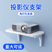 置物架投影仪免打孔家用路由器收纳架壁挂支架摄像头放置架