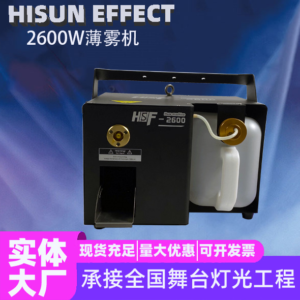 2600W薄雾机婚庆KTV商用舞台特效演出设备烟雾制造特效地烟雾喷机