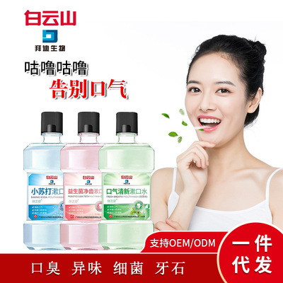 Baiyun Mountain Bedi Mouthwashes oral cavity Freshener Whitening Tartar Halitosis Portable mouth wash wholesale