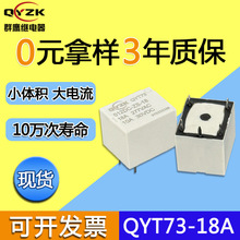 厂家现货18A T73继电器12V  一组转换4脚办公设备通用T73继电器5V