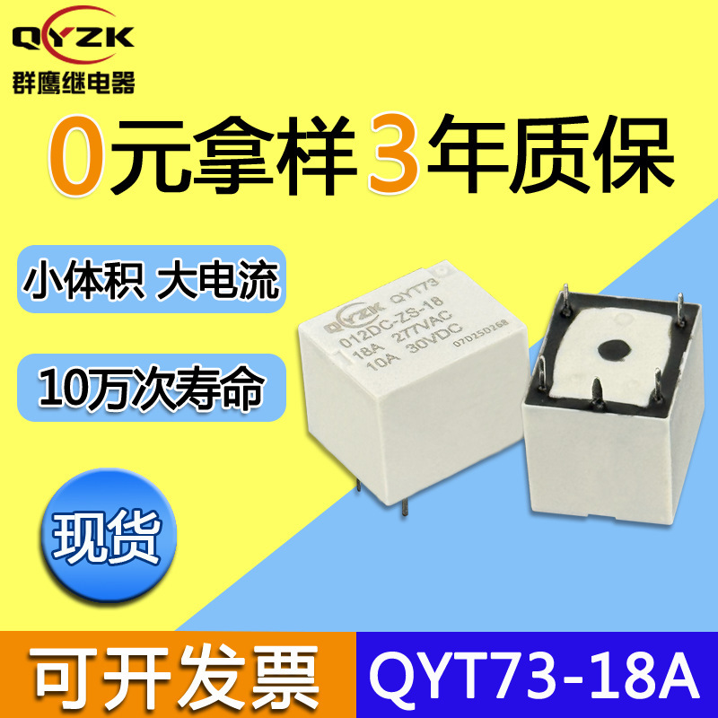 厂家现货18A T73继电器12V  一组转换4脚办公设备通用T73继电器5V|undefined